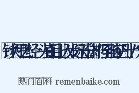 针灸甲乙经·头直目上入发际五分却行至脑空凡十八穴是什么意思的图片